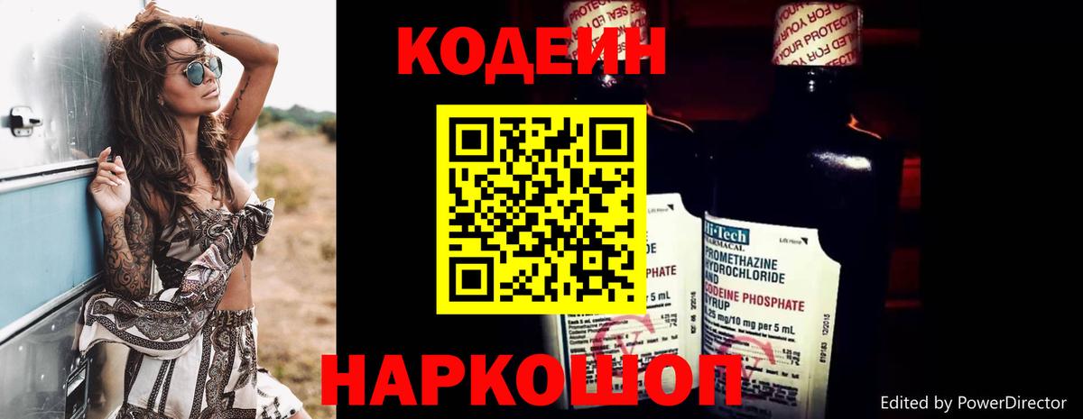 Кодеин Purple Drank  Codein напиток Lean (лин)  Вход с VPN  Конаково 